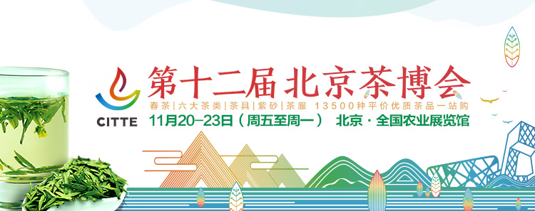第12屆北京<a href=http://www.czsdfxx.com/zixun/chabohui/ target=_blank class=infotextkey>茶博會</a>