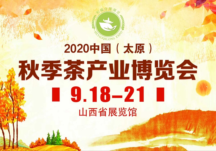2020第三屆太原秋季<a href=http://www.czsdfxx.com/zixun/chabohui/ target=_blank class=infotextkey>茶博會</a>