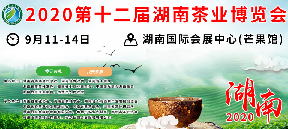 2020年第十二屆湖南<a href=http://www.czsdfxx.com/zixun/ target=_blank class=infotextkey>茶業(yè)</a>博覽會(huì)